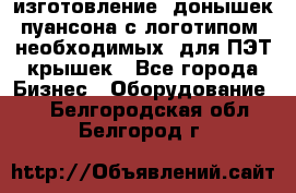 изготовление  донышек пуансона с логотипом, необходимых  для ПЭТ крышек - Все города Бизнес » Оборудование   . Белгородская обл.,Белгород г.